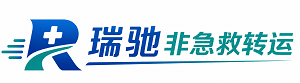 镜湖区瑞驰非急救转运｜病人出院长途护送服务